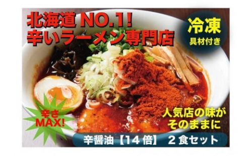 辛いラーメン14　《冷凍》辛醤油 2食セット