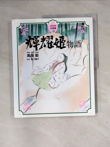 【書寶二手書T9／兒童文學_TTJ】輝耀姬物語 全彩色故事書_高?勳,  KUMAKO
