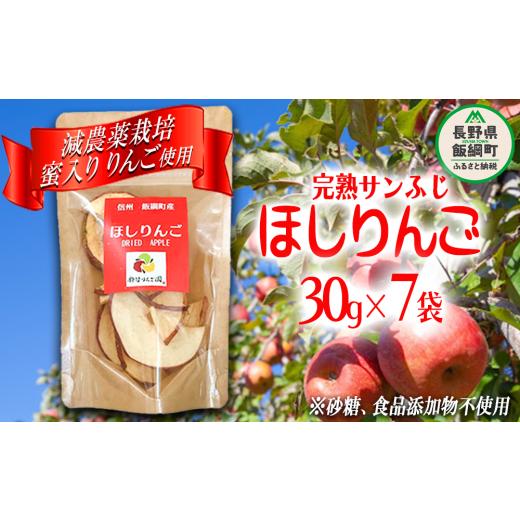 ふるさと納税 長野県 飯綱町 干しりんご 完熟 サンふじ 30g × 7袋 　11／30まで 1袋 合計8袋　沖縄県への配送不可 静谷りんご園 減農薬栽培 ドライフルー…