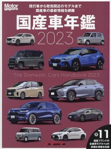 国産車年鑑 2023