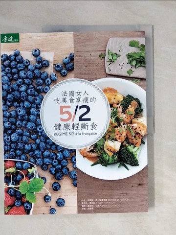 【書寶二手書T5／養生_ZEL】法國女人吃美食享瘦的5/2健康輕斷食_戴爾芬．德．蒙達里耶, 夏洛特．德柏尼,  殷麗君