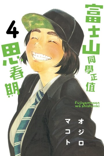 【電子書】富士山同學正值思春期 (4)