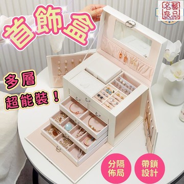 首飾盒 飾品收納盒 耳環收納盒 項鍊收納盒 高檔首飾盒 多層首飾盒 帶鎖首飾盒 大容量首飾盒 防氧化首飾盒 送人首飾盒
