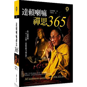 達賴喇嘛禪思365【城邦讀書花園】
