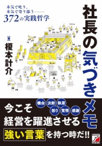  榎本計介   社長の気づきメモ 本気で叱り、本気で寄り添う372の実践語録 アスカビジネス