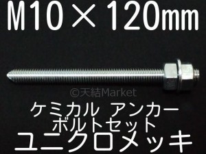 ケミカルボルト アンカーボルト ユニクロメッキ M10×120mm 寸切ボルト1本 ナット2個 ワッシャー1個 Vカット 両面カット「取寄せ品」