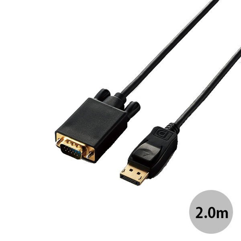 ディスプレイケーブル エレコム ELECOM DisplayPort to VGA 変換ケーブル 2.0m ブラック CAC-DPVGA20BK  ネコポス不可 通販 LINEポイント最大0.5%GET | LINEショッピング