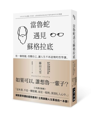 當魯蛇遇見蘇格拉底：用一個問題，改變自己，讓人生不再迷惘的哲學課[二手書_良好]