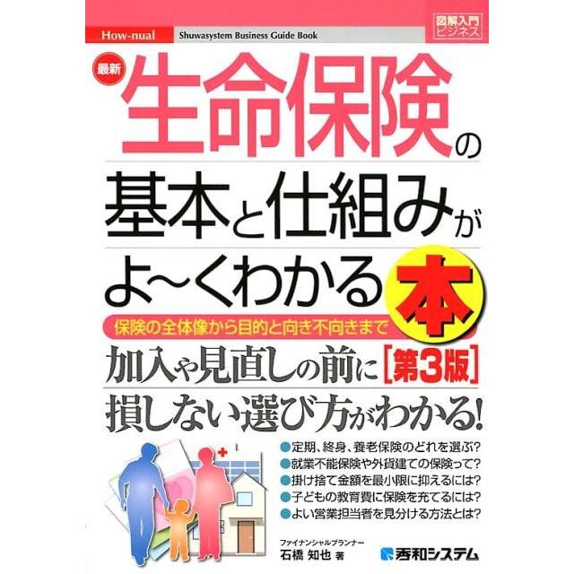 最新生命保険の基本と仕組みがよ~くわかる本 保険の全体像から目的と向き不向きまで