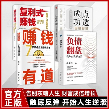 【墨香書苑】負債翻盤 我命由我不由天 進階財富力作 負債翻盤指南 激發副業潛能 簡體中文