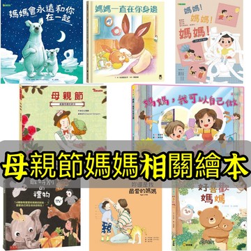 [說書客] 母親節系列童書：媽媽生氣了／媽咪我愛你 寶貝我愛你／母親節／我愛媽媽／決定了！你就是我的媽媽／媽媽永遠在這裡／我真的好喜歡媽媽 繪本 故事書 親子天下