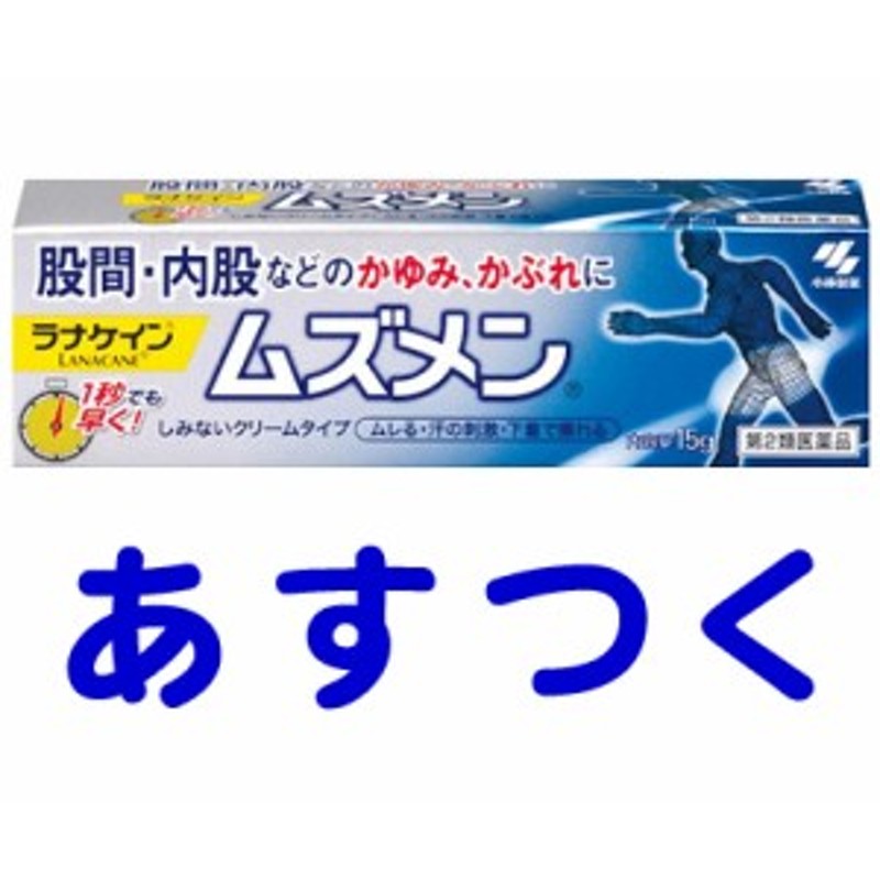 第2類医薬品】ムズメン 15g 股間のかゆみに 通販 LINEポイント最大1.0%GET | LINEショッピング