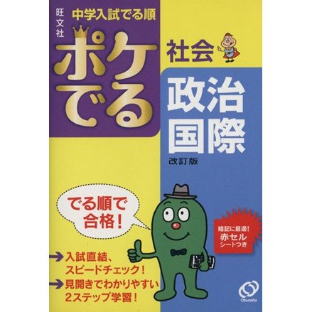 中学入試 でる順 ポケでる社会 政治・国際 改訂版／旺文社