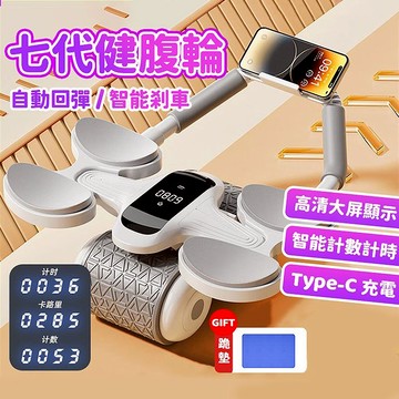 第七代計數🔥健腹輪 炫腹輪 卷腹輪 自動回彈健腹輪 Type-C充電健腹輪 健腹滾輪 練腹肌神器 四肘撐滾輪 健身器材