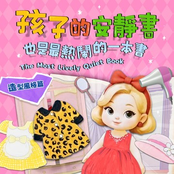 紙娃娃換裝遊戲｜孩子的安靜書《造型風格篇》｜38款配件！親子手作DIY．互動遊戲