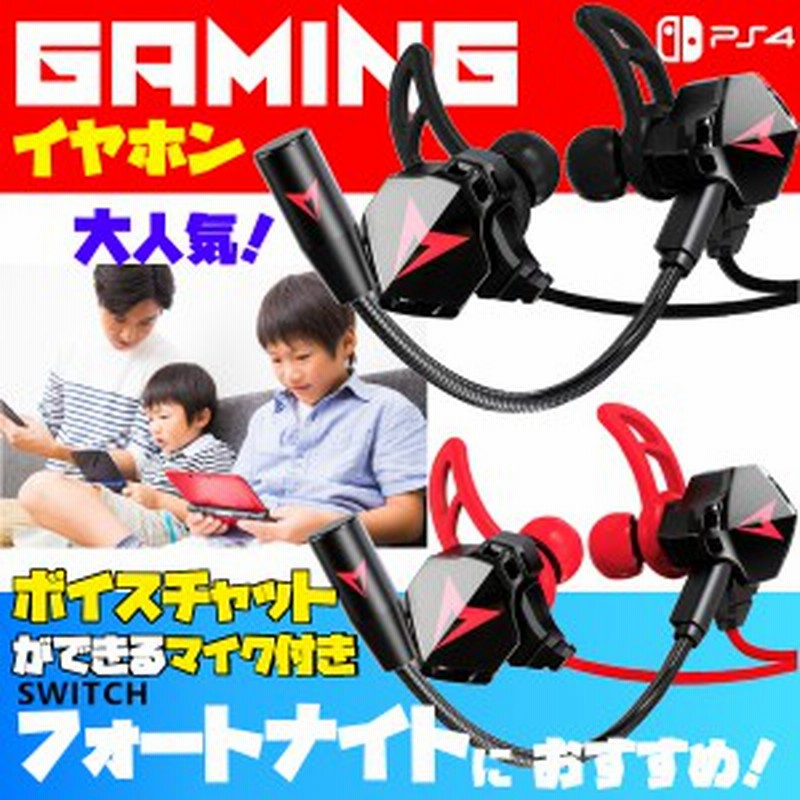 ゲーミングイヤホン マイク付き フォートナイト マイク スイッチ ボイスチャット イヤホン ヘッドホン Switch Ps4 Zoom テレワーク ヘッ 通販 Lineポイント最大1 0 Get Lineショッピング