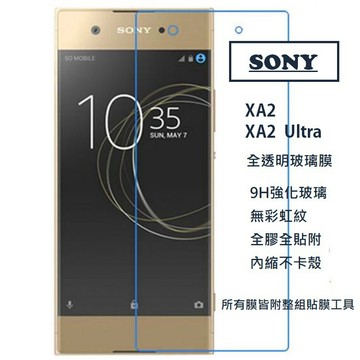 現貨 SONY XA2  XA2 Ultra 透明玻璃膜 內縮膜 鋼化膜 保護貼 Xperia 疏油疏水 無彩虹紋