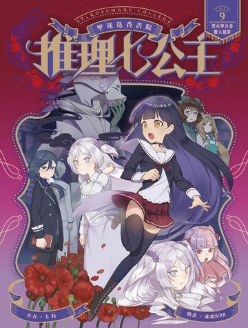 【電子書】推理七公主#9：黑市學分券驚天犯罪