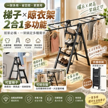 ✨【高品質兩用款】😻梯子+晾衣架 曬被曬衣架子 陽台室內外 移動家用梯 兩用 家用折疊梯 家用晾衣架
