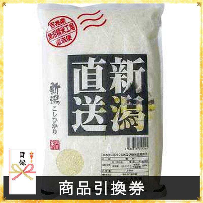 景品 産地精米 新潟産コシヒカリ2.5キロ×2袋 目録 あすつく対応 産地直送品 二次会 ビンゴ 新年会 ゴルフコンペ