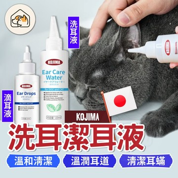 【清潔耳道👍】KOJIMA洗耳潔耳液 寵物用品 狗狗潔耳液 貓咪潔耳液  寵物耳朵清潔  犬貓通用 寵物耳部清潔液