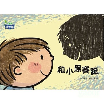 愛孩子 小康軒 和小黑賽跑