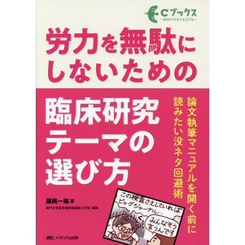 労力を無駄にしないための臨床研究テーマの選び方 論文執筆マニュアルを開く前に読みたい没ネタ回避術