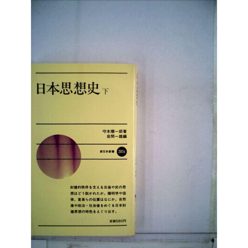 日本思想史〈下〉 (1982年) (新日本新書)