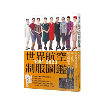 世界航空制服圖鑑1951-2023：反映時尚潮流與文化的航空制服史(世界飛機系列