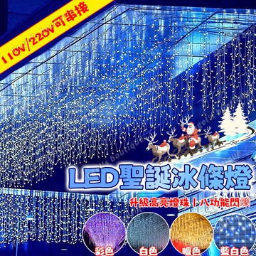 現貨🔥【4米led冰條燈】窗簾燈 LED冰條燈 聖誕燈 波浪型 瀑佈燈 屋簷裝飾 110V/220V 可串接 聖誕裝飾燈