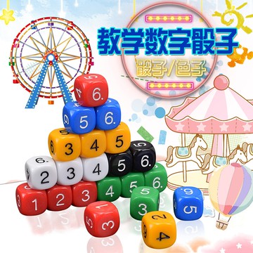 御圣數字骰子道具教具兒童教學游戲運算加減乘除篩子骰子玩具色子