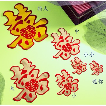 妙妙屋禮贈品嫁粧文具 造型喜字/絨金邊喜字/囍字/喜字/囍字貼紙立體感不殘膠喜貼-喜中心喜-特大