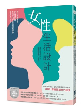 女性生活設計：看見真實需求，以設計思維打造性別友善的創新服務，開創女力經濟[二手書_良好]