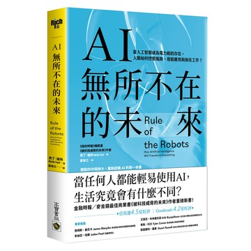 AI無所不在的未來：當人工智慧成為電力般的存在，人類如何控管風險.發展應用與保住