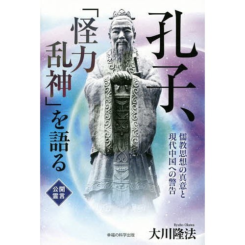 孔子, 怪力乱神 を語る 儒教思想の真意と現代中国への警告 大川隆法