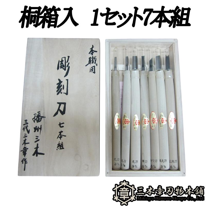 三木章刃物 彫刻刀 桐箱入 組