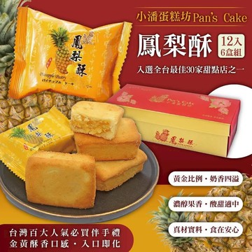 【小潘蛋糕坊】鳳梨酥12入x6盒(不附提袋)