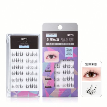 1028偽素睫免膠假睫毛_空氣束感
