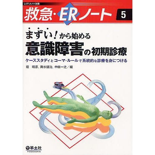 まずい から始める意識障害の初期診療 堤晴彦