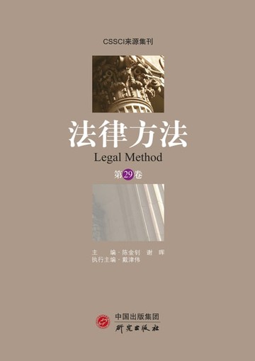 【電子書】法律方法（第29卷）
