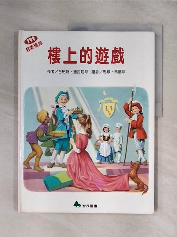 【書寶二手書T1／少年童書_ZFM】我愛瑪婷-樓上的遊戲_吉柏特.迪拉哈耶(Gilbert Delahaye)原作; 馬歇.馬里耶(Marcel Marlier)繪; 余治瑩總編輯