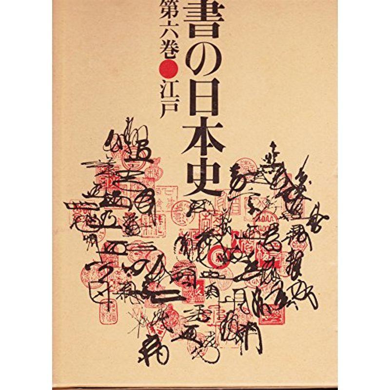 書の日本史〈第6巻〉江戸 (1975年)