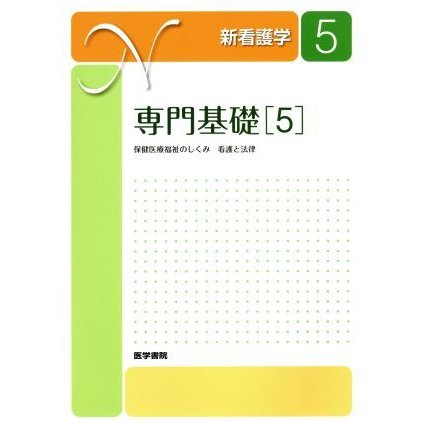 専門基礎(５) 保健医療福祉のしくみ　看護と法律 新看護学５／田中良明(著者)