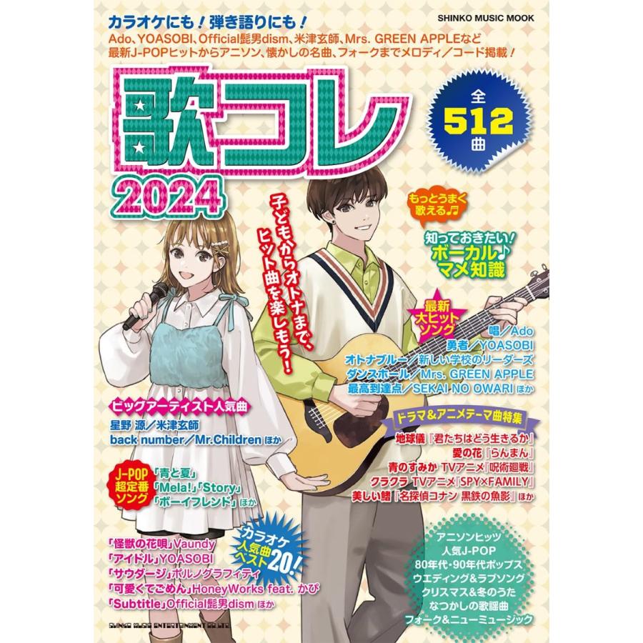 雑誌 ムック 歌コレ2024 シンコーミュージックエンタテイメント