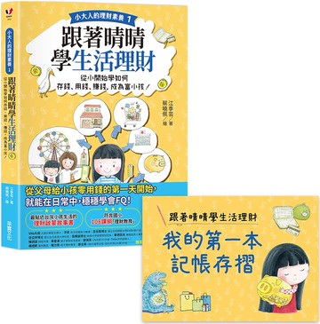 【小大人的理財素養1】跟著晴晴學生活理財：從小開始學如何存錢、用錢、賺錢，成為富小孩！（附贈「我的第一本記帳存摺」）