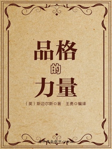 【電子書】品格的力量（经典励志文丛）