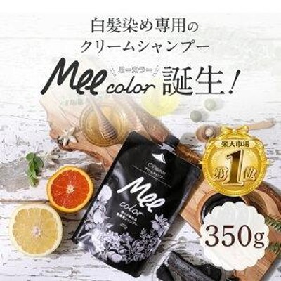 白髪染め シャンプー 【 クリームシャンプー Mee color (350g