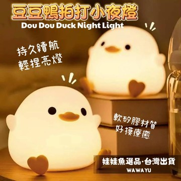 🔥24h出貨《豆豆鴨拍打小夜燈》解壓公仔/小夜燈/觸控燈/氣氛燈/療癒夜燈/可愛夜燈/豆豆鴨小夜燈/拍拍燈