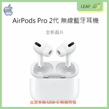 【公司貨】蘋果 Apple AirPods Pro 2 (USB-C) 新版 無線藍牙耳機 全新晶片 尋找功能 主動式降噪 MagSafe 正原廠