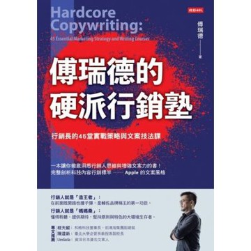 傅瑞德的硬派行銷塾_Readmoo 讀墨電子書